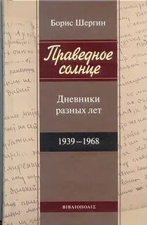 Шергин Борис - Праведное солнце. Дневники разных лет