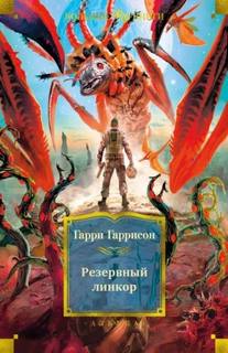 Гаррисон Гарри - Резервный линкор