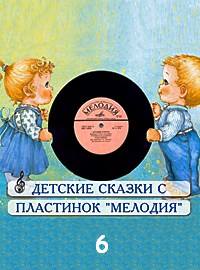 Сборник детских сказок с пластинок СССР 06