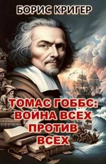 Кригер Борис - Томас Гоббс: Война всех против всех
