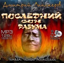 Липскеров Дмитрий - Последний сон разума
