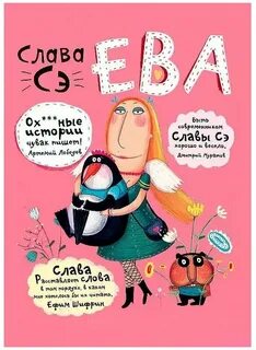 Сэ Слава - Ева. Сборник рассказов «Другие опусы...»