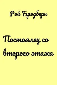 Брэдбери Рэй - Постоялец со второго этажа