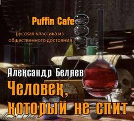 Беляев Александр - Человек, который не спит