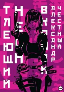 Честный Александр - Неоновые Демоны 02. Тлеющий неон в крови. Часть 2