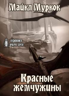 Муркок Майкл - Хроники Элрика из Мелнибонэ 18. Красные жемчужины