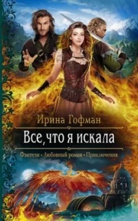 Гофман Ирина - Всё, что я искала