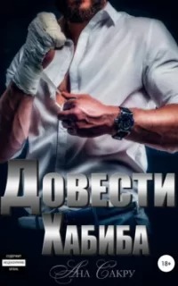 Сакру Ана - Неоднозначные герои 03. Довести Хабиба