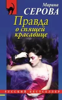 Серова Марина - Частный детектив Татьяна Иванова. Правда о спящей красавице
