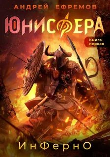 Ефремов Андрей - Юнисфера 01. Инферно