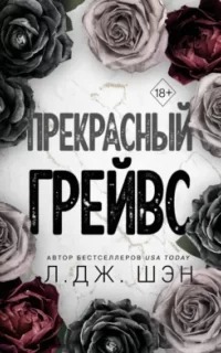 Шэн Л. Дж. - Прекрасный Грейвс