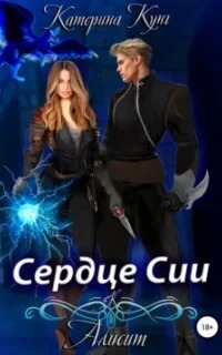 Кунг Катерина - Алисит. Сердце Сии