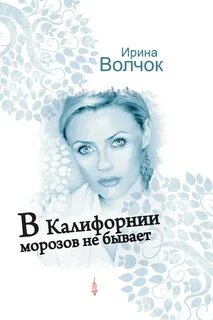 Волчок Ирина - В Калифорнии морозов не бывает