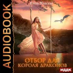 Майская Юлия - Отбор для короля драконов