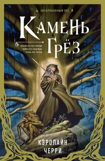 Черри Кэролайн - Камень Грез