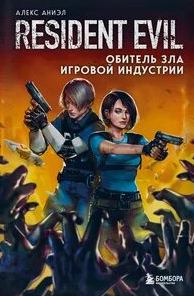 Аниэл Алекс - Resident Evil. Обитель зла игровой индустрии