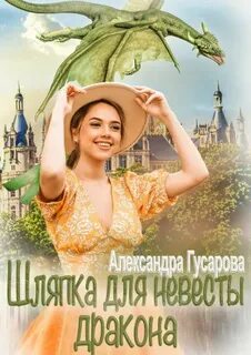 Гусарова Александра - Шляпка для невесты дракона
