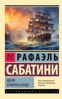Сабатини Рафаэль - Капитан Блад 03. Удачи капитана Блада