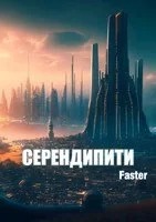 Faster - Серендипити