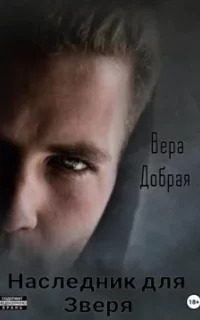 Добрая Вера - Наследник для Зверя
