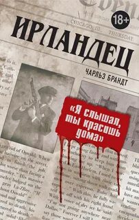 Брандт Чарльз - Ирландец. «Я слышал, ты красишь дома»