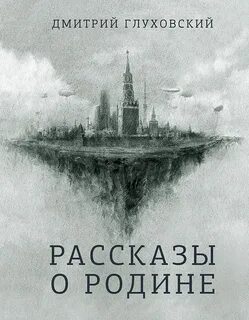 Глуховский Дмитрий - Рассказы о Родине