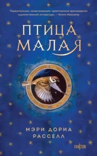 Расселл Мэри Дориа - Птица малая 01. Птица малая