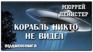 Мюррей Лейнстер - Корабль никто не видел