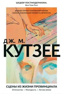 Кутзее Джон - Сцены из жизни провинциала. Отрочество. Молодость. Летнее время