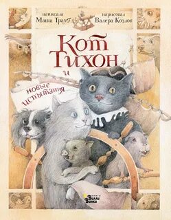 Трауб Маша - Приключения кота Тихон 03. Кот Тихон и новые испытания