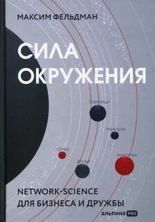 Фельдман Максим - Сила окружения. Network-science для бизнеса и дружбы