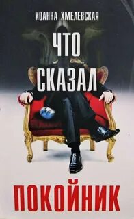 Хмелевская Иоанна - Пани Иоанна 03. Что сказал покойник