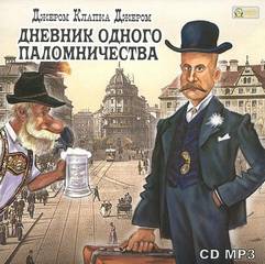 Джером К. Джером - Дневник одного паломничества