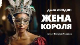 Лондон Джек - Жена короля