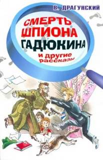 Драгунский Виктор - Смерть шпиона Гадюкина