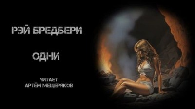 Брэдбери Рэй - Одни