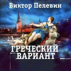 Пелевин Виктор - Греческий вариант