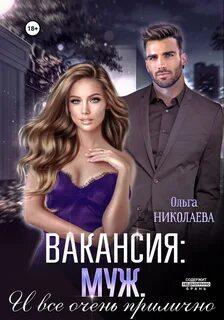 Николаева Ольга - Девочки бывают разные 06. Вакансия: муж. И все очень прилично