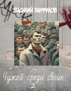 Панфилов Василий - Чужой среди своих 02