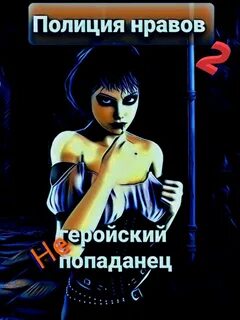 Тихонов Михаил - Улыбка суккубы 01. Негеройский попаданец. Полиция нравов
