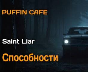 Liar Saint - Способности