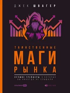 Швагер Джек Д. - Таинственные маги рынка. Лучшие трейдеры, о которых вы никогда не слышали