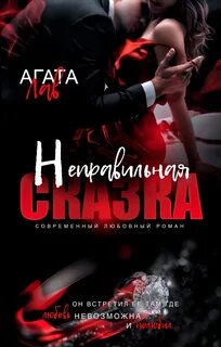 Лав Агата - SexLoveCriminal 04. Неправильная сказка