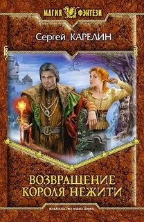 Карелин Сергей - Приключения Свента 01. Возвращение короля нежити