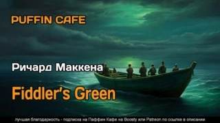 Маккенна Ричард - Страна мечты