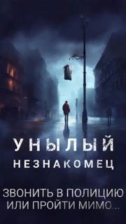 Дик Филип - Унылый незнакомец