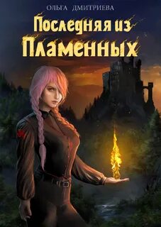 Дмитриева Ольга - Пламенная 01. Последняя из Пламенных