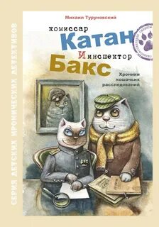 Туруновский Михаил - Комиссар Катан и инспектор Бакс. Хроники кошачьих расследований