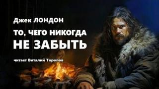 Лондон Джек - То, чего никогда не забыть