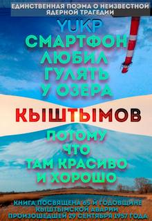 YUKP - Смартфон любил гулять у озера Кыштымов, потому что там красиво и хорошо
